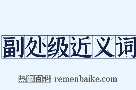 副处级近义词是什么意思的图片